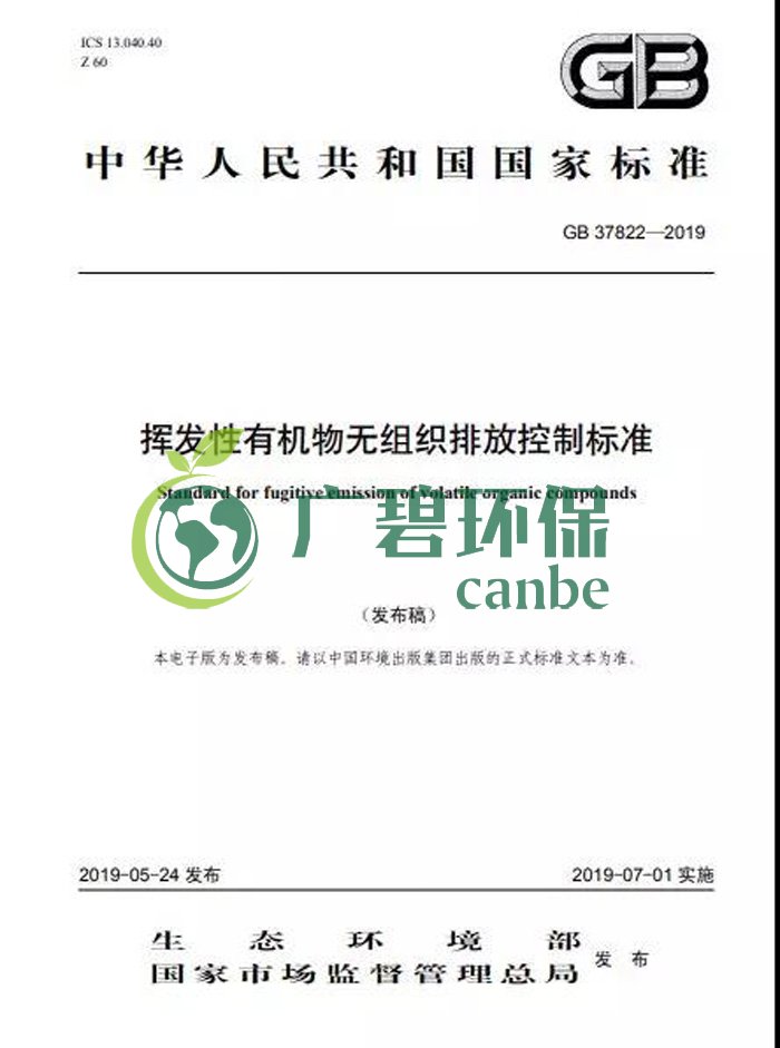 《揮發性有機物無組織排放控制標準》2019年7月1日正式實施(圖2)