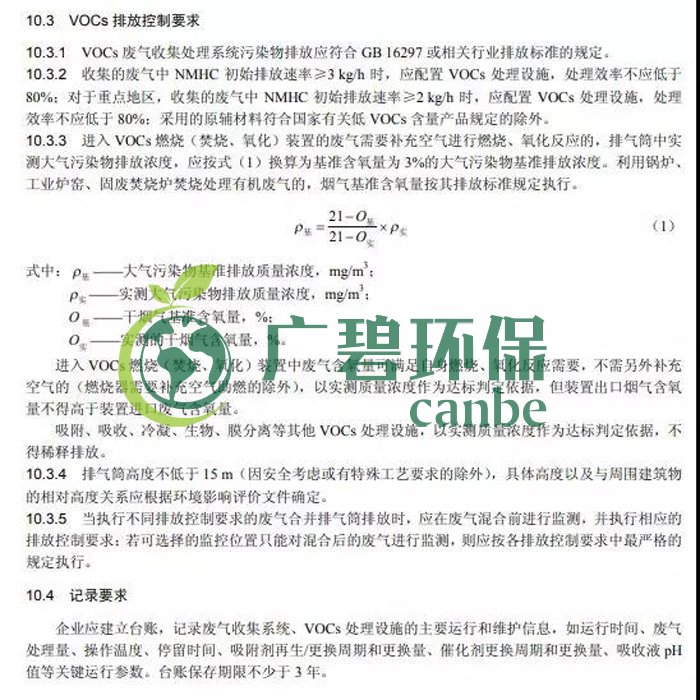 《揮發性有機物無組織排放控制標準》2019年7月1日正式實施(圖11)