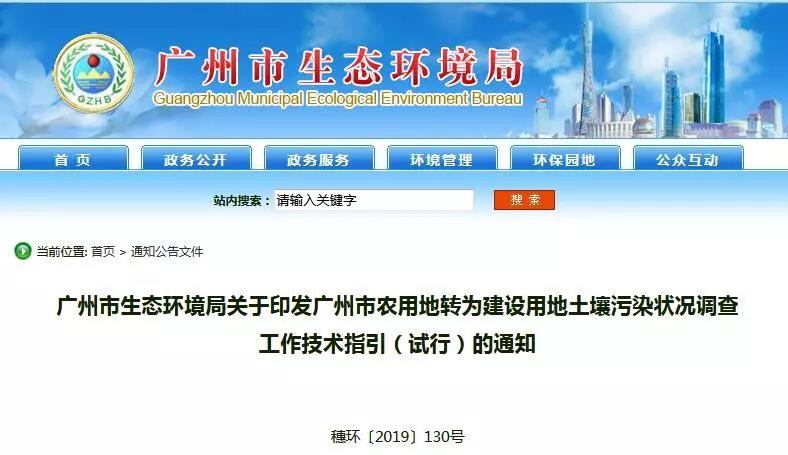 廣州環境局：農用地轉為建設用地土壤污染狀況調查工作技術指引